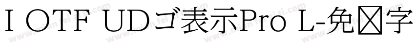 I OTF UDゴ表示Pro L字体转换